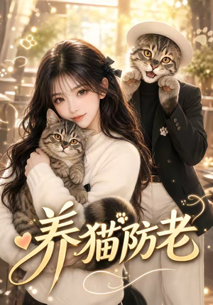 养猫防老(55集) 养猫防老(55集)推荐热门短剧