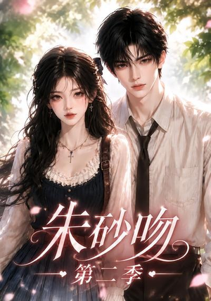 朱砂吻第二季(137集) 朱砂吻第二季(137集)古装热门短剧