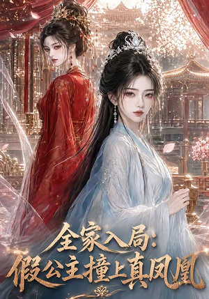 全家入局:假公主撞上真凤凰(57集) 全家入局:假公主撞上真凤凰(57集)无需会员轻松看
