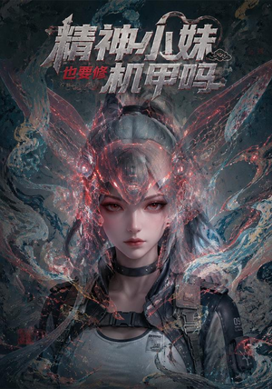 精神小妹也要修机甲吗!(80集) 精神小妹也要修机甲吗!(80集)红果免费看短剧