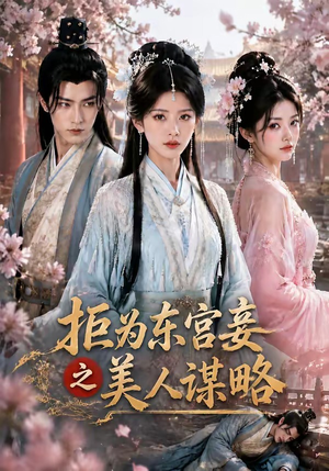 拒为东宫妾之美人谋略(87集) 拒为东宫妾之美人谋略(87集)每天分享短剧