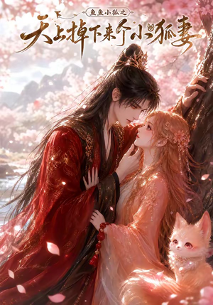 鱼鱼小狐之天上掉下来个小狐妻(120集) 鱼鱼小狐之天上掉下来个小狐妻(120集)热门了短剧