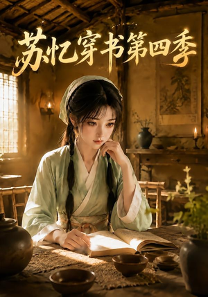 苏忆穿书第四季(148集) 苏忆穿书第四季(148集)短剧解说热门