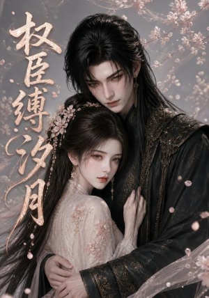 权臣缚汐月(17集) 权臣缚汐月(17集)熬夜追短剧