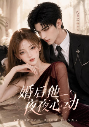 婚后他夜夜心动(25集) 婚后他夜夜心动(25集)直接看到大结局