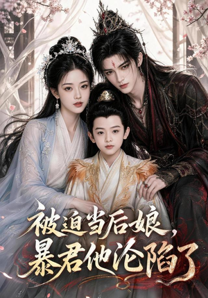 被迫当后娘,暴君他沦陷了(56集) 被迫当后娘,暴君他沦陷了(56集)免费看全集