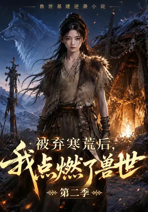 被弃寒荒后,我点燃了兽世2(33集) 被弃寒荒后,我点燃了兽世2(33集)真的好看吗