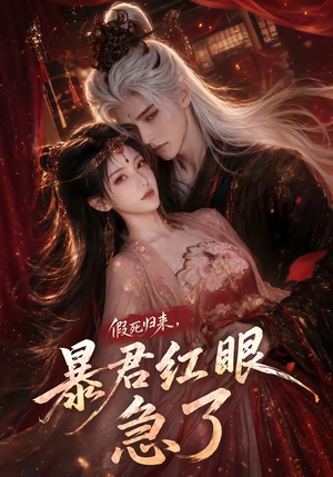 假死归来,暴君红眼急了(60集) 假死归来,暴君红眼急了(60集)无需会员轻松看