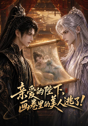 亲爱的陛下,画卷里的美人逃了!(110集) 亲爱的陛下,画卷里的美人逃了!(110集)这部短剧我爱了
