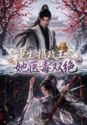 重生:摄政王妃她医毒双绝(177集) 重生:摄政王妃她医毒双绝(177集)在哪里看