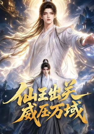 仙王出关威压万域(60集) 仙王出关威压万域(60集)免费全集短剧