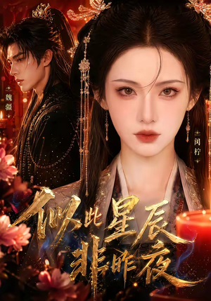 似此星辰非昨夜(34集) 似此星辰非昨夜(34集)高分佳作免费看