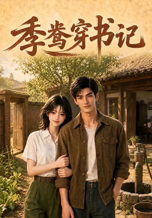 季鸯穿书记(119集) 季鸯穿书记(119集)全剧免费观看