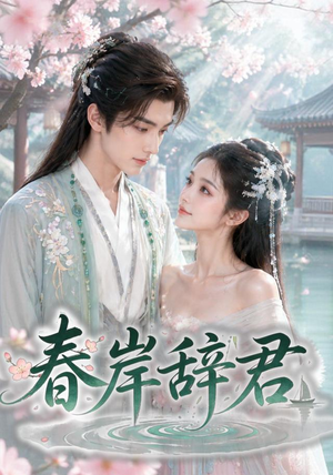 春岸辞君(20集) 春岸辞君(20集)全剧免费观看