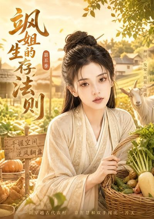 飒姐的生存法则第五季(63集) 飒姐的生存法则第五季(63集)好看的短剧推荐