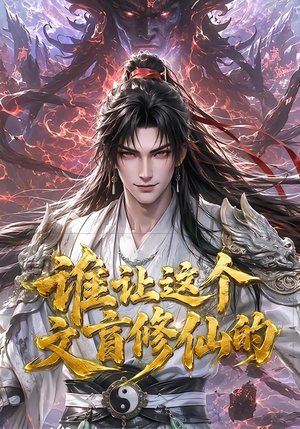 谁让这个文盲修仙的(144集) 谁让这个文盲修仙的(144集)民国短剧推荐