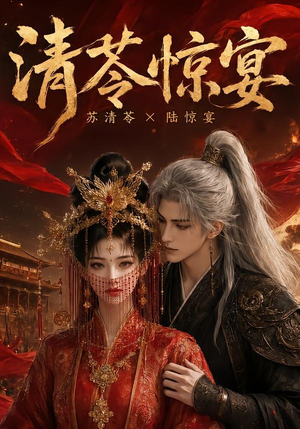 清苓惊宴(119集) 清苓惊宴(119集)热门爆款短剧