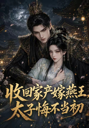 收回家产嫁燕王,太子悔不当初(102集) 收回家产嫁燕王,太子悔不当初(102集)在线观看全集