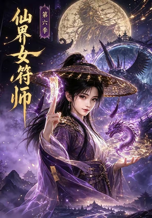 仙界女符师第六季(148集) 仙界女符师第六季(148集)热播古装短剧