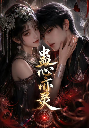 蛊心亦灵(163集) 蛊心亦灵(163集)真的太好看了