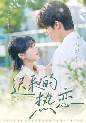迟来的热恋(80集) 迟来的热恋(80集)热门爆款短剧