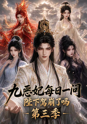 九恶妃每日一问,陛下驾崩了吗?第三季(115集) 九恶妃每日一问,陛下驾崩了吗?第三季(115集)精彩短剧分享