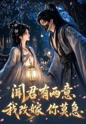 闻君有两意我改嫁你莫急(124集) 闻君有两意我改嫁你莫急(124集)短剧爆款推荐