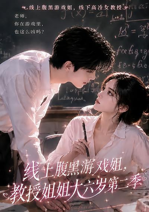 线上腹黑游戏姐,教授姐姐大六岁第二季(57集) 线上腹黑游戏姐,教授姐姐大六岁第二季(57集)短剧太好看了