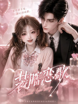 装瞎恋歌(22集) 装瞎恋歌(22集)在线看完整版