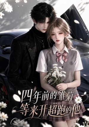 四年前的雏菊,等来开超跑的他(63集) 四年前的雏菊,等来开超跑的他(63集)短剧太好看