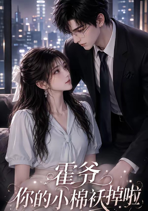 霍爷你的小棉袄掉啦(80集) 霍爷你的小棉袄掉啦(80集)不用花钱看全剧