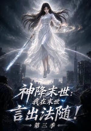 神降末世:我在末世言出法随第三季(130集) 神降末世:我在末世言出法随第三季(130集)好看短剧抢先看