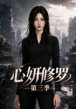 心妍修罗第三季(71集) 心妍修罗第三季(71集)夸克在线观看
