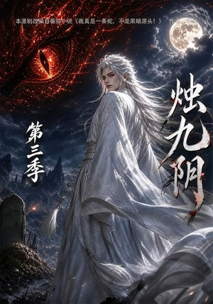 烛九阴第三季(108集) 烛九阴第三季(108集)短剧热门推荐