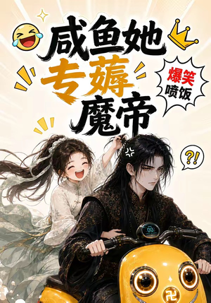 咸鱼她专薅魔帝(122集) 咸鱼她专薅魔帝(122集)热门短剧大全