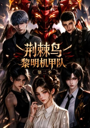 荆棘鸟:黎明机甲队第二季(114集) 荆棘鸟:黎明机甲队第二季(114集)短剧每日分享