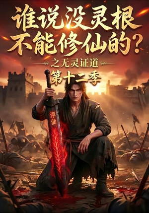 谁说没灵根不能修仙的?之无灵证道第十二季(113集) 谁说没灵根不能修仙的?之无灵证道第十二季(113集)口碑之选免费看