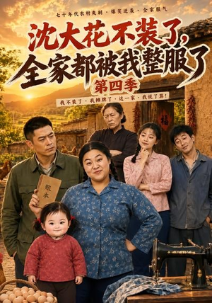 沈大花不装了,全家都被我整服了第四季(58集) 沈大花不装了,全家都被我整服了第四季(58集)在哪看