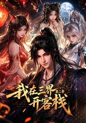 我在三界开客栈第二季(43集) 我在三界开客栈第二季(43集)短剧热播抢先看