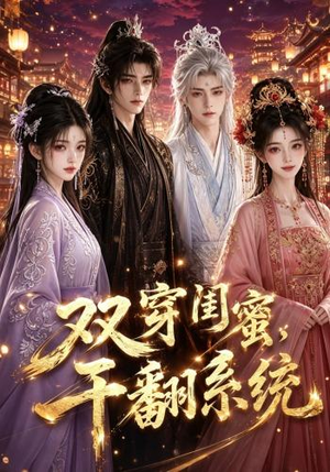 双穿闺蜜,干翻系统(40集) 双穿闺蜜,干翻系统(40集)最后的大结局