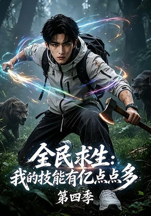 全民求生:我的技能有亿点点多第四季(101集) 全民求生:我的技能有亿点点多第四季(101集)精彩短剧后续