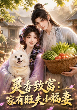 灵香致富：家有旺夫小福妻（126集）全集下载