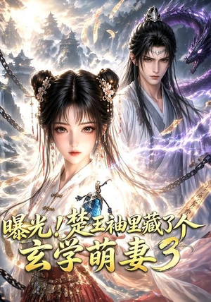 曝光！楚王袖里藏了个玄学萌妻3（更新至69集）大结局太过瘾了