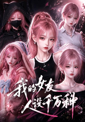 我的女友人设千万种（120集）一起看短剧