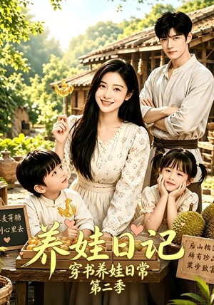 养娃日记：穿书养娃日常第二季（90集）精彩短剧追不停