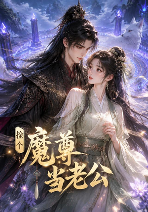 捡个魔尊当老公（53集）好看又上头短剧