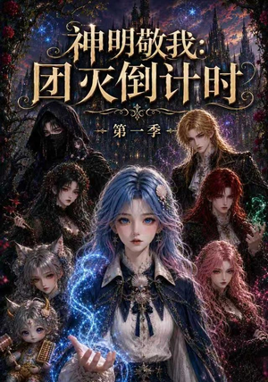 神明敬我：团灭倒计时第一季（226集）好看的国产短剧
