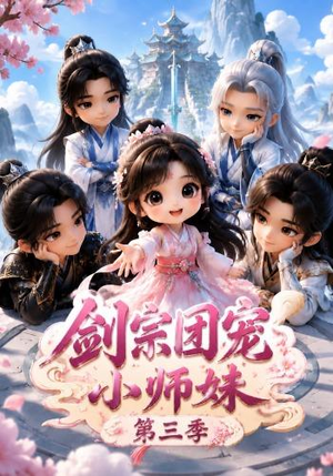 剑宗团宠小师妹(第三季)(87集) 剑宗团宠小师妹(第三季)(87集)最后的大结局