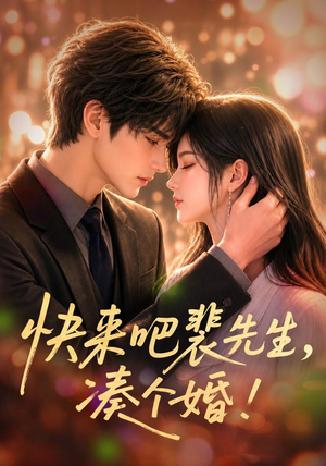 快来吧裴先生，凑个婚！（74集）女频短剧推荐