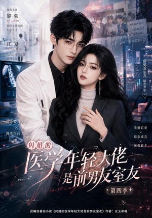 闪婚的医学年轻大佬是前男友室友第四季(75集) 闪婚的医学年轻大佬是前男友室友第四季(75集)短剧全集免费